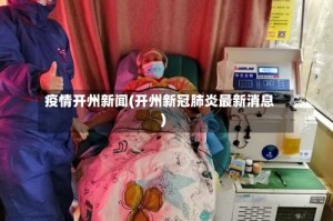 疫情开州新闻(开州新冠肺炎最新消息)