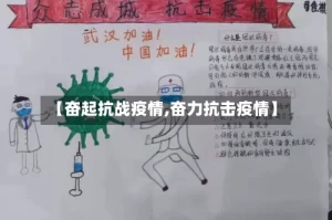 【奋起抗战疫情,奋力抗击疫情】