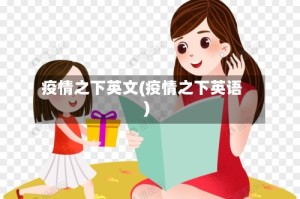 疫情之下英文(疫情之下英语)