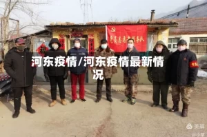 河东疫情/河东疫情最新情况