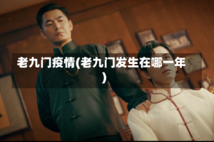 老九门疫情(老九门发生在哪一年)