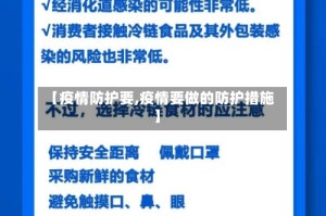 【疫情防护要,疫情要做的防护措施】