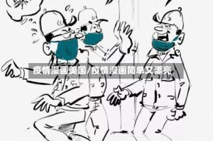 疫情漫画美国/疫情漫画简单又漂亮