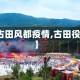 【古田风都疫情,古田役情】