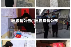鄠邑疫情公告(鄠邑区疫情公布)