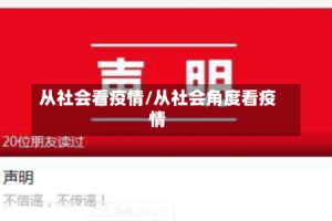 从社会看疫情/从社会角度看疫情