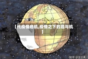 【代疫情危机,疫情之下的危与机】