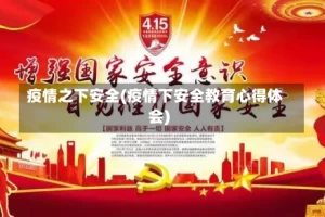 疫情之下安全(疫情下安全教育心得体会)