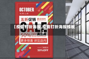 【疫情打折海报,疫情打折海报模板】