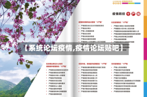 【系统论坛疫情,疫情论坛贴吧】