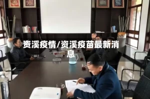 资溪疫情/资溪疫苗最新消息