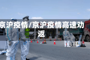 京沪疫情/京沪疫情高速劝返