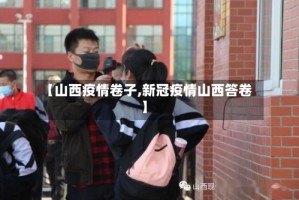 【山西疫情卷子,新冠疫情山西答卷】