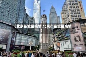 【北京各城区疫情,北京市各城区疫情】