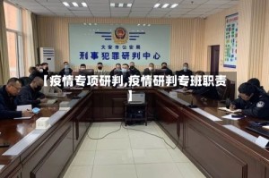 【疫情专项研判,疫情研判专班职责】