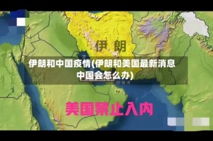 伊朗和中国疫情(伊朗和美国最新消息中国会怎么办)