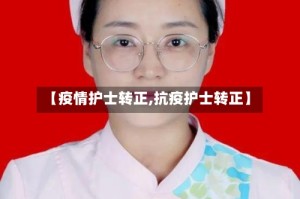 【疫情护士转正,抗疫护士转正】