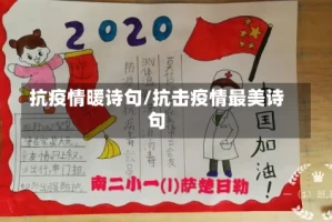 抗疫情暖诗句/抗击疫情最美诗句