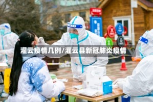 灌云疫情几例/灌云县新冠肺炎疫情