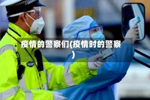疫情的警察们(疫情时的警察)