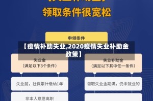 【疫情补助失业,2020疫情失业补助金政策】