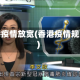 香港疫情放宽(香港疫情规定)