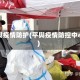 平舆疫情防护(平舆疫情防控中心)