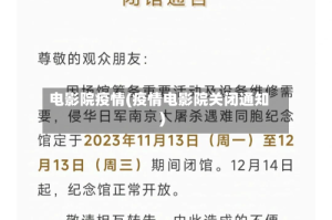 电影院疫情(疫情电影院关闭通知)