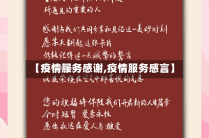 【疫情服务感谢,疫情服务感言】