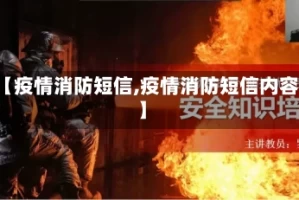 【疫情消防短信,疫情消防短信内容】