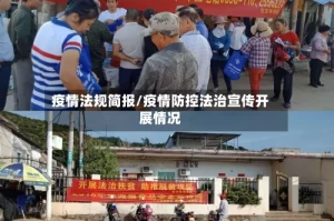 疫情法规简报/疫情防控法治宣传开展情况