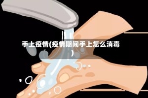 手上疫情(疫情期间手上怎么消毒)