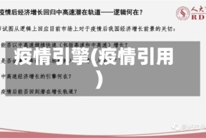 疫情引擎(疫情引用)