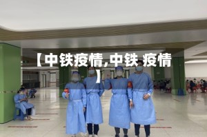 【中铁疫情,中铁 疫情】