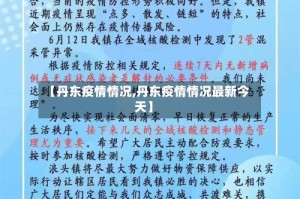 【丹东疫情情况,丹东疫情情况最新今天】