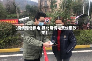 【疫情湖北供电,湖北疫情电费优惠政策】