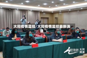 大同疫情监控/大同疫情监控最新消息