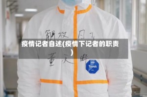 疫情记者自述(疫情下记者的职责)