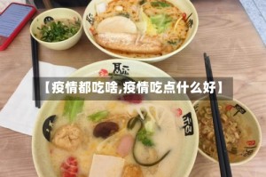 【疫情都吃啥,疫情吃点什么好】