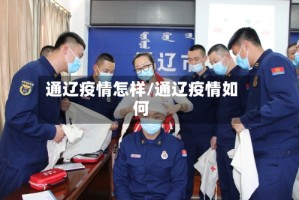 通辽疫情怎样/通辽疫情如何