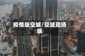 疫情版空城/空城现场版
