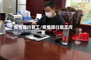 疫情银行复工/疫情银行复工方案