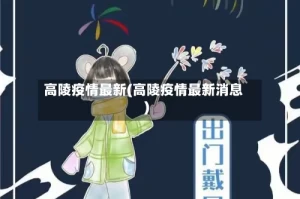 高陵疫情最新(高陵疫情最新消息)