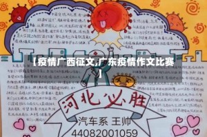 【疫情广西征文,广东疫情作文比赛】