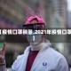 【疫情口罩销量,2021年疫情口罩】