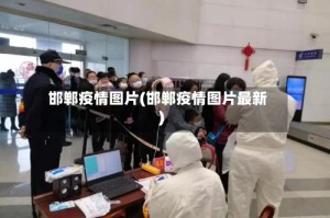 邯郸疫情图片(邯郸疫情图片最新)
