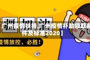 【广州疫情扶持,广州疫情补助领取条件及标准2020】