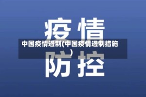 中国疫情遏制(中国疫情遏制措施)