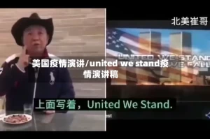 美国疫情演讲/united we stand疫情演讲稿