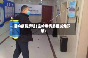 温岭疫情房租(温岭疫情房租减免政策)